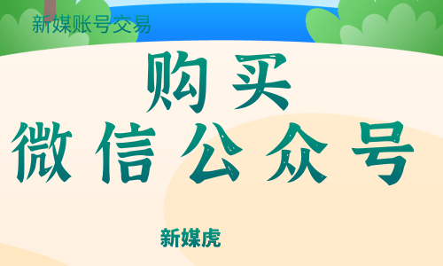 购买微信公众号 购买微信公众号