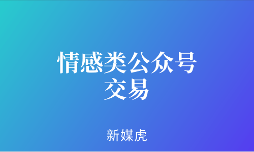 新媒虎-情感类公众号交易