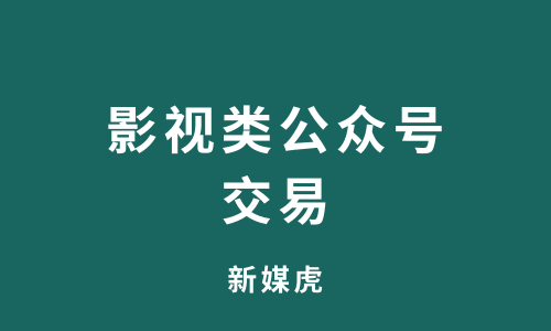 新媒虎-影视类公众号交易