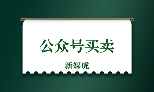 公众号购买平台-新媒虎