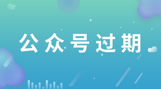 公众号过期.jpg