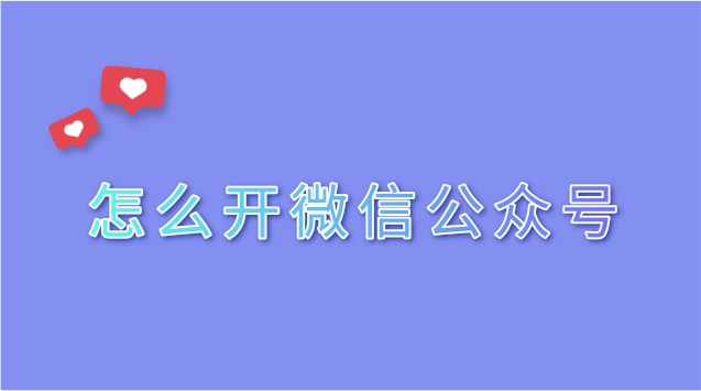 怎么开微信公众号.jpg