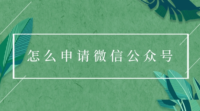 怎么申请微信公众号.jpg
