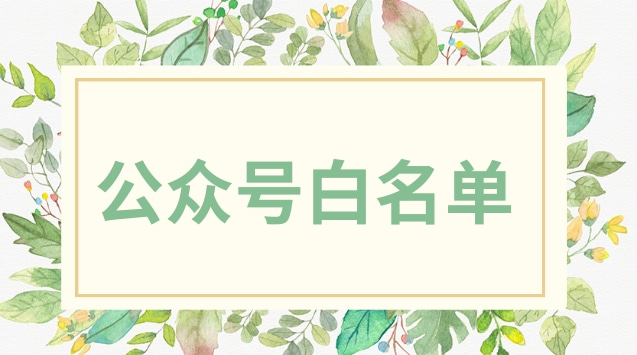 公众号白名单.jpg
