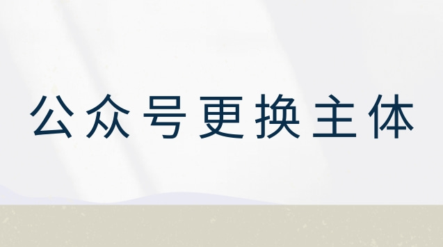 公众号更换主体.jpg