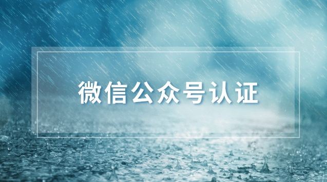 微信公众号认证.jpg