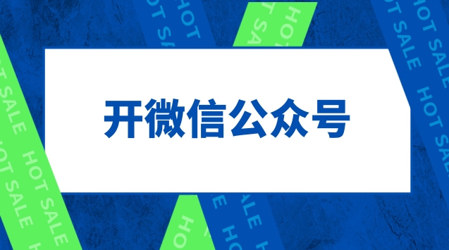开微信公众号.jpg