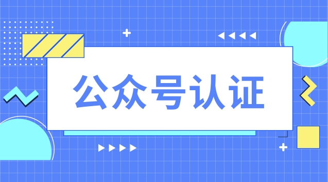公众号认证.jpg