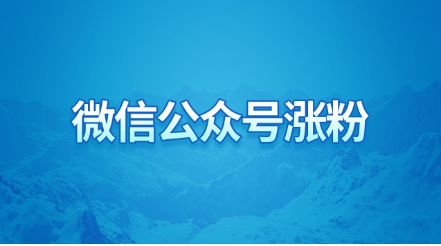 微信公众号涨粉.jpg