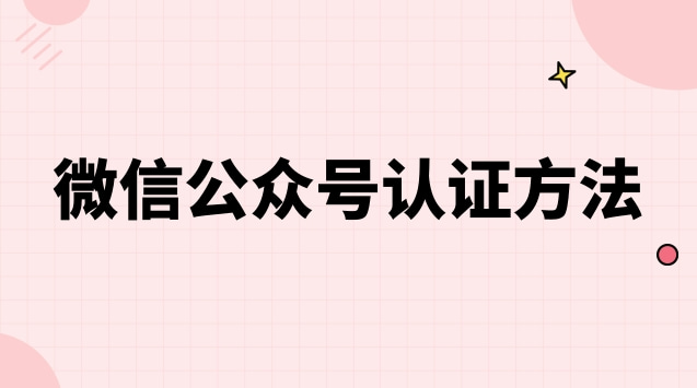 微信公众号认证方法.jpg