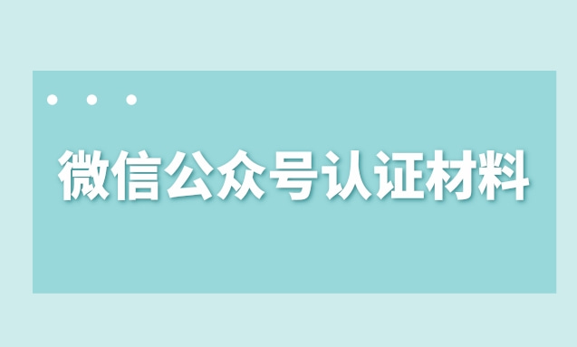 微信公众号认证材料.jpg