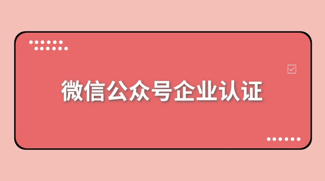 微信公众号企业认证.jpg