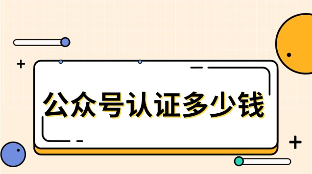 公众号认证多少钱.jpg