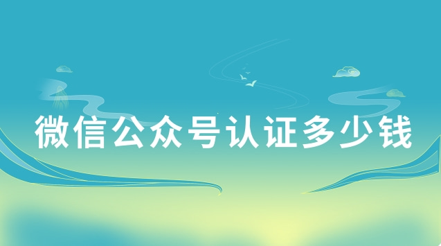 微信公众号认证多少钱.jpg