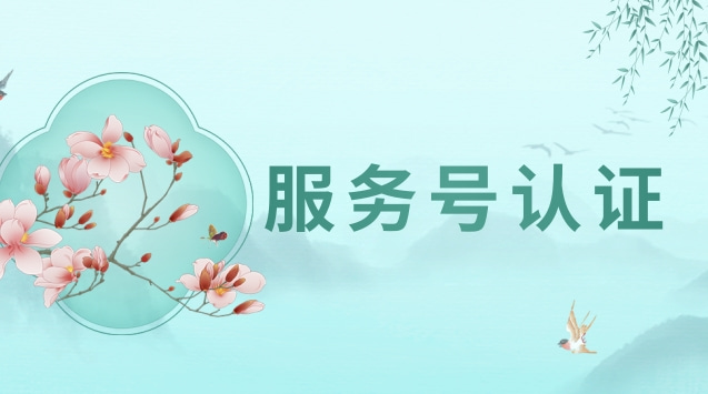 服务号认证.jpg