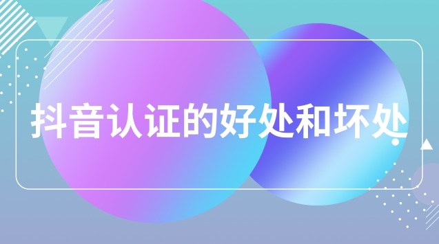 抖音认证的好处和坏处.jpg