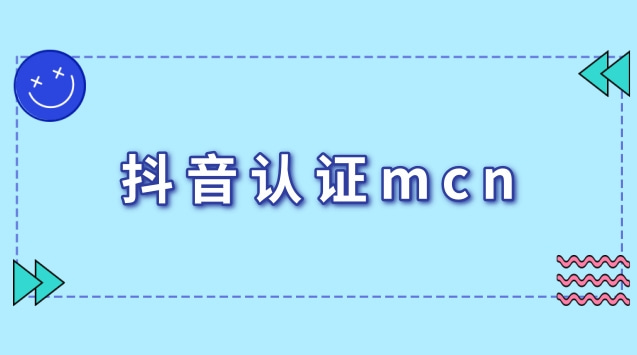 抖音认证mcn.jpg