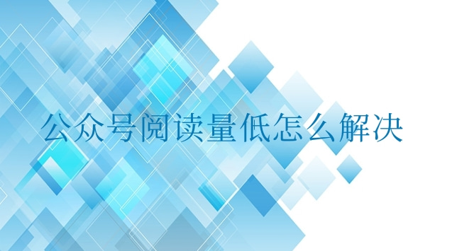 公众号阅读量低怎么解决.jpg