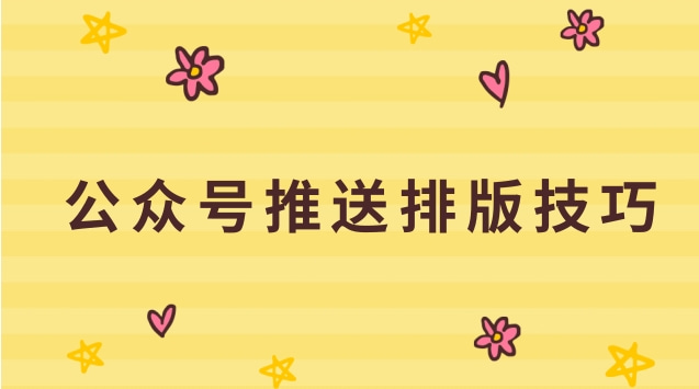 公众号推送排版技巧.jpg