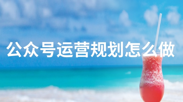 公众号运营规划怎么做.jpg