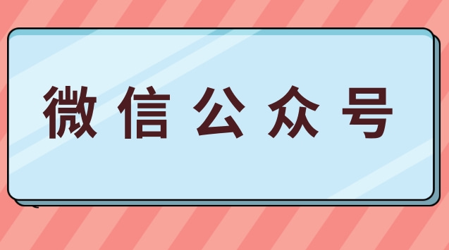 微信公众号.jpg