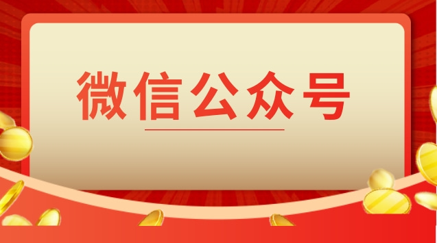 微信公众号.jpg