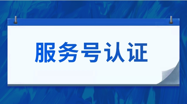 服务号认证.jpg