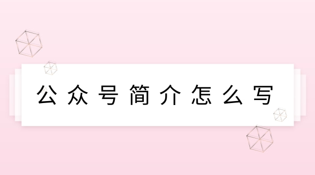 公众号简介怎么写.jpg