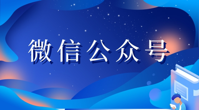 微信公众号 .jpg