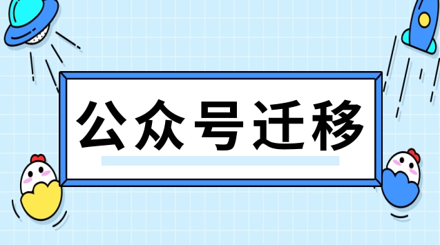 公众号迁移.jpg