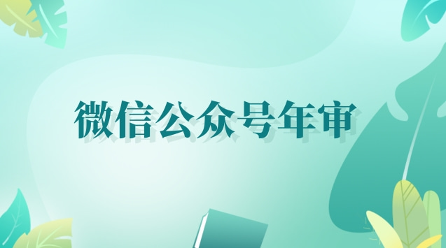 微信公众号年审.jpg