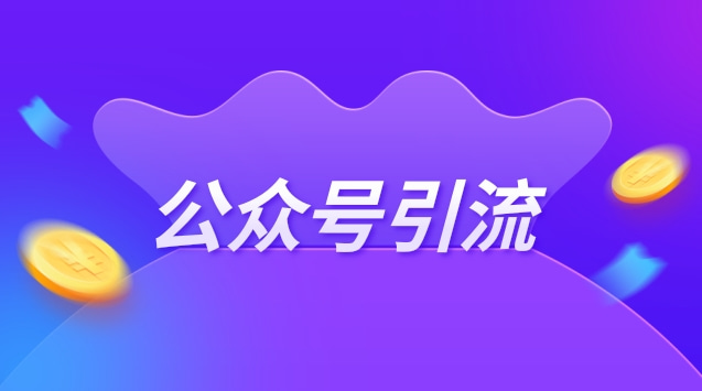 公众号引流.jpg