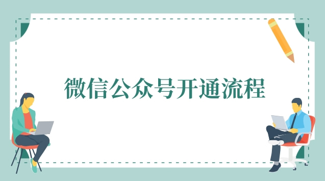 微信公众号开通流程.jpg