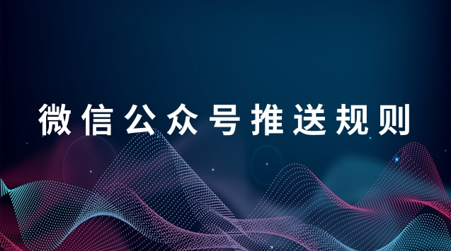 微信公众号推送规则.jpg