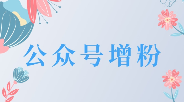 公众号增粉.jpg