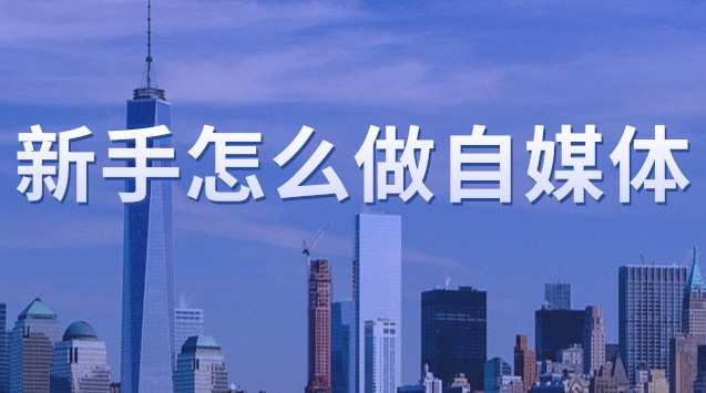 新手怎么做自媒体.jpg