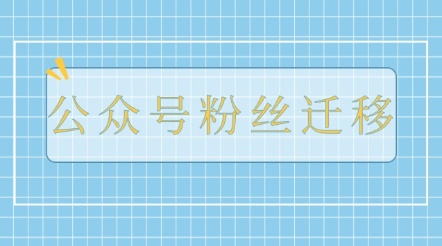 公众号粉丝迁移.jpg