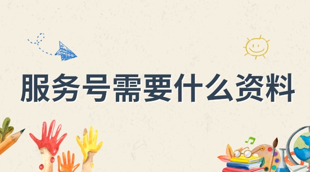 服务号需要什么资料.jpg