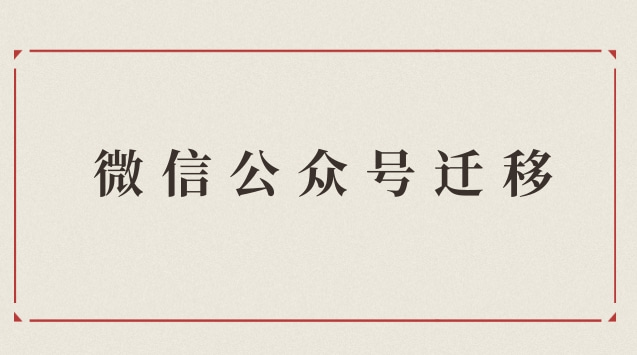 微信公众号迁移.jpg