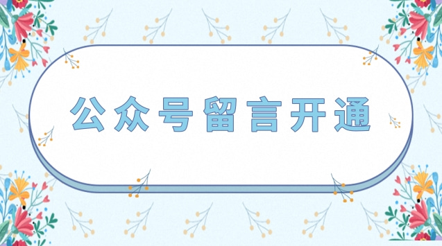 公众号留言开通.jpg