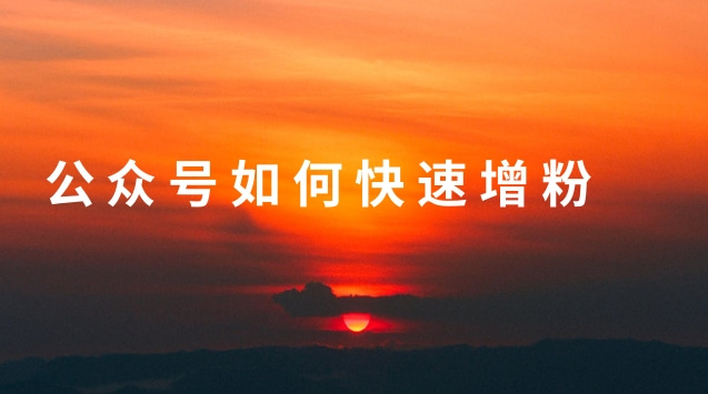 公众号如何快速增粉.jpg