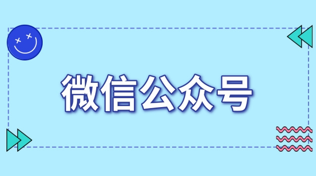 微信公众号.jpg