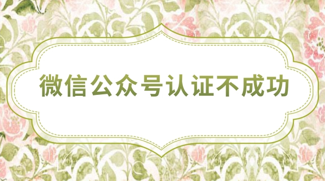 微信公众号认证不成功.jpg