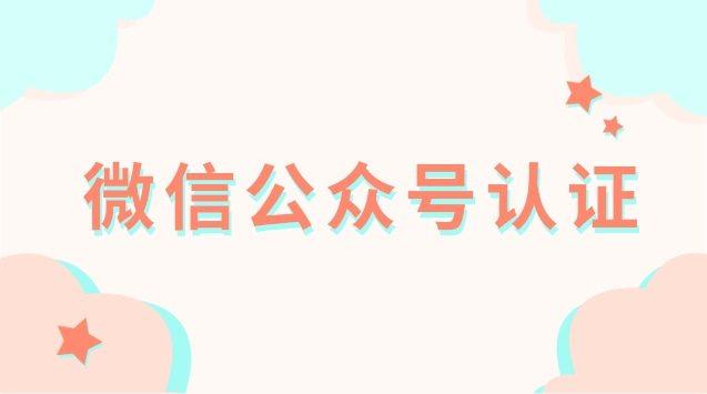 微信公众号认证.jpg
