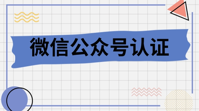 微信公众号认证.jpg