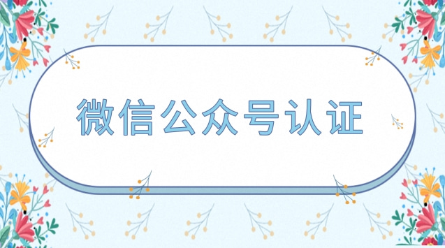 微信公众号认证.jpg