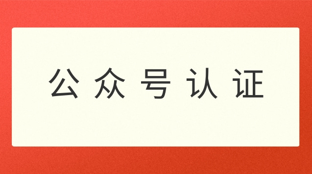 公众号认证.jpg