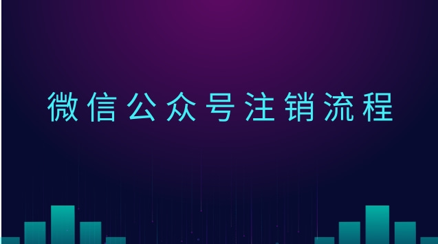 微信公众号注销流程.jpg