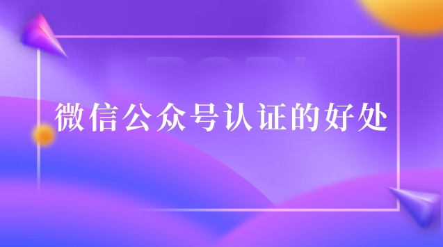 微信公众号认证的好处.jpg