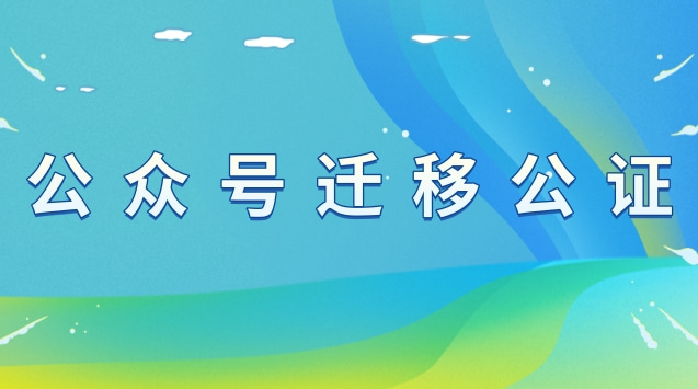 公众号迁移公证.jpg